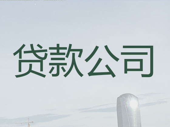 黄石贷款公司-信用贷款